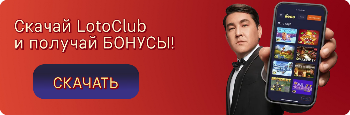Лото Клуб
Loto Club
LotoClub
Лото Клуб онлайн
Лото Клуб скачать
Loto Club скачать
Loto Club kz cкачать
лото клуб кено
Лото Клуб КЗ
Loto Club KZ
Лото