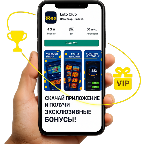 Лото Клуб Loto Club LotoClub Лото Клуб онлайн Лото Клуб скачать Loto Club скачать Loto Club kz cкачать лото клуб кено Лото Клуб КЗ Loto Club KZ Лото